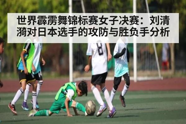 世界霹雳舞锦标赛女子决赛：刘清漪对日本选手的攻防与胜负手分析