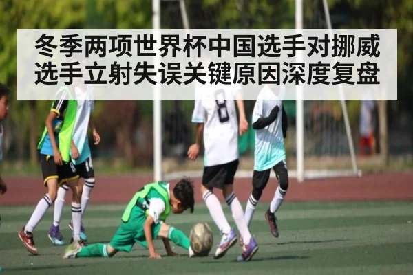 冬季两项世界杯中国选手对挪威选手立射失误关键原因深度复盘