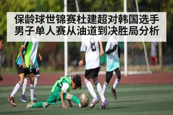 保龄球世锦赛杜建超对韩国选手男子单人赛从油道到决胜局分析