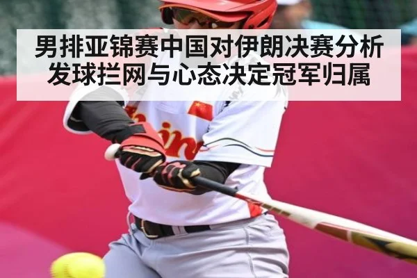 男排亚锦赛中国对伊朗决赛分析 发球拦网与心态决定冠军归属